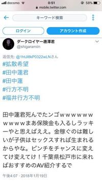 不謹慎なツイートについてです 今回に限っては田中蓮さんのお話になるの Yahoo 知恵袋