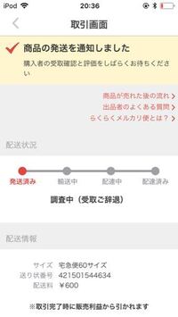 らくらくメルカリ便で商品を発送したのですが受け取りご辞退となっていて調査中 Yahoo 知恵袋