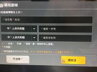 荒野行動のpc版で実名登録をしたいんですけど中国語が読めないのでどうしたら Yahoo 知恵袋