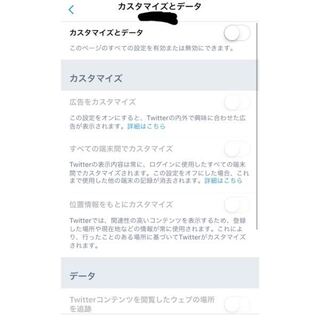 Twitterの設定のカスタマイズとデータという項目を全てオフに Yahoo 知恵袋