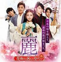韓国ドラマの麗 月の恋人 を見終わり最終話で日本のdvdには映っ Yahoo 知恵袋