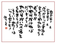 中卒は黙れ 以外に相田みつを 絶対言わんやろって 名言は何 Yahoo 知恵袋