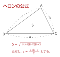 三角形の面積 ヘロンの公式 は 現在何年生で授業に出ますか 数 Yahoo 知恵袋