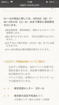 うたプリのファンミの物販についてです この事前通信販売は 2 Yahoo 知恵袋