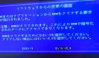初期化にて発送させていただきます。ステイも含みます。 Windows10初期化中にこのようなメッセージが表示されました。TPM
