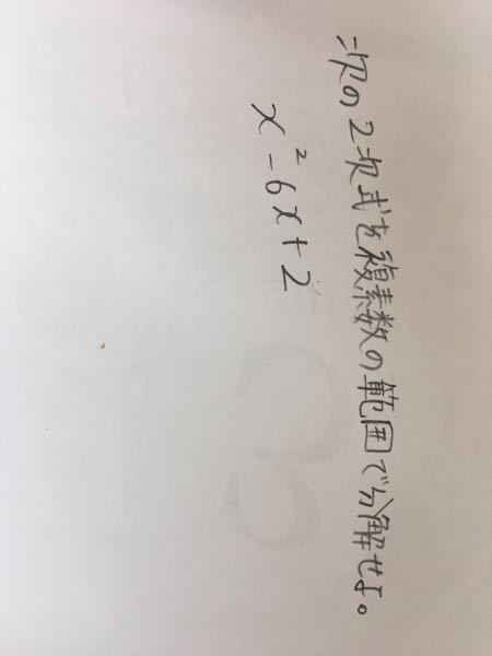 複素数の範囲で因数分解せよと言われた時、iがでてこないとおかしい