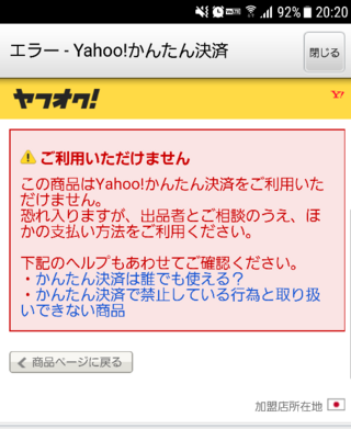 ヤフオクで落札をしたのですが 支払いが出来ません かんた Yahoo 知恵袋