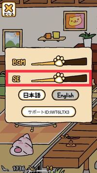 私はねこあつめをやっていますが その設定を開いて出てくる Se とはなんで Yahoo 知恵袋