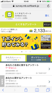ソフトバンクのとくするアンケートについて質問です この画面右上の アンケー Yahoo 知恵袋