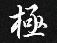 カッコいい漢字 １文字 は 例えば何がありますか 極覇皇武烈 Yahoo 知恵袋