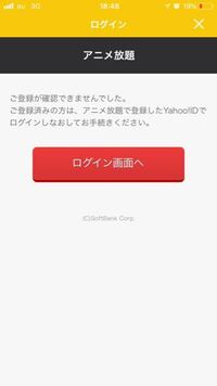 アニメ放題でログインしようとしても 確認できませんでした Yahoo 知恵袋