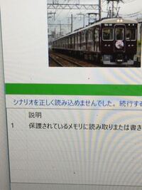 鉄道シュミレーターbveで 画像のようなエラーが最近出てきま Yahoo 知恵袋