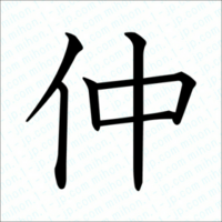 仲の漢字は 人が良いから仲っていう成り立ちですか 中 の Yahoo 知恵袋
