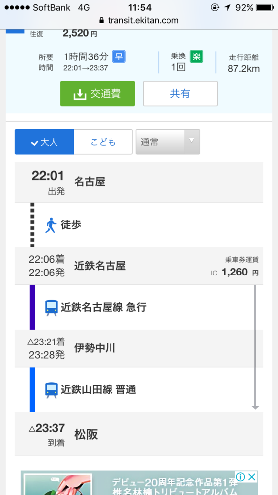 今度、三重の松阪まで行きます。東京駅から名古屋までの新幹線で行き