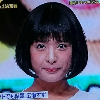 そっくり さん すず 広瀬