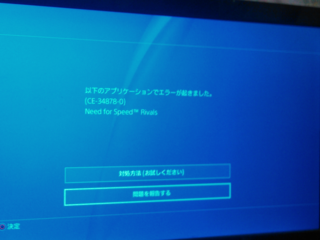 Ps4で最近このエラーが出ます どう言う意味ですか Yahoo 知恵袋