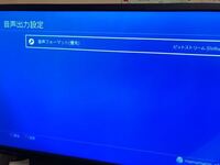 Ps4で光デジタル音声出力にて5 1chのサラウンドシステムのス Yahoo 知恵袋