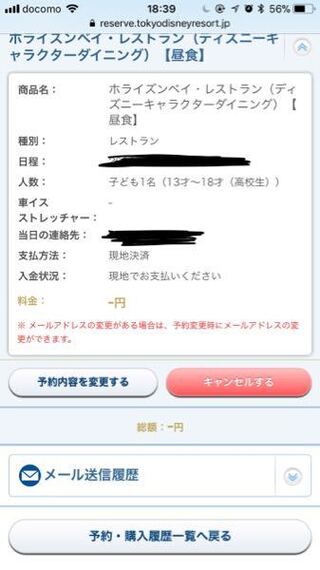 ディズニーのレストラン予約したのですが ここに 自分の名前が無いので Yahoo 知恵袋