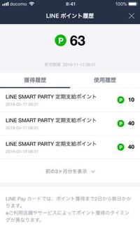 Lineポイントについて質問です Linesmartpartyでいつ Yahoo 知恵袋