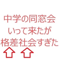 偏差値が低い学校 そして偏差値が高い学校の双方の同窓会に参加をされたことが Yahoo 知恵袋