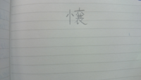 こんな字ありますか 国語 漢字