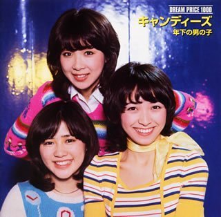 キャンディーズは何故ランちゃんが一番人気だったのですか 今現在で写真 Yahoo 知恵袋