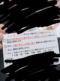 臓器提供意思カードをもらって来て書いたのはいいのですが どれか１つに丸をつ Yahoo 知恵袋