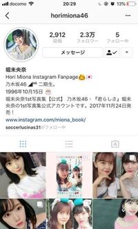 この堀未央奈のinstagramのアカウントは本物じゃないですよね 乃木坂 Yahoo 知恵袋