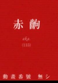 化物語で場面 が変わる時の画面に出る文字についての質問です 黒狗 や 赤狗 Yahoo 知恵袋