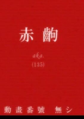 化物語のアニメについて質問があります 赤齣の文字の下にある Yahoo 知恵袋