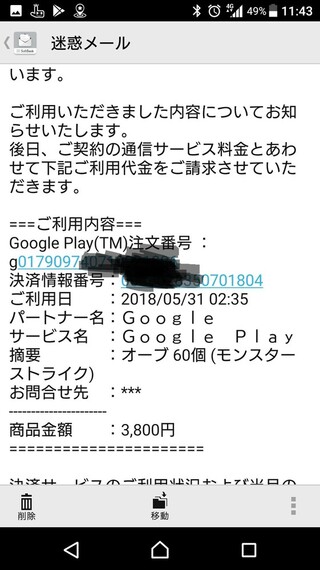 Auかんたん決済 ご利用内容確定のご連絡と言うスクショのメールが四通届い Yahoo 知恵袋