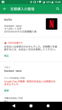 Googleplayに残高があるのにnetflixのお支払いが承認されませ Yahoo 知恵袋