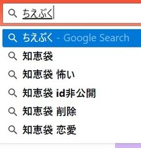 Googleでの検索時に検索候補をクリックしても入力されません Yahoo 知恵袋