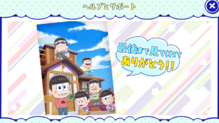 おそ松さんニートアイランドが今日配信終了になるのですがなんで配信終了になる Yahoo 知恵袋