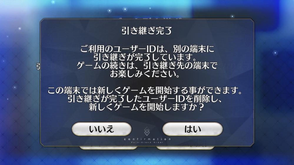 Fate Grand Orderで引き継ぎをする際にこんな表示が出たんですが Yahoo 知恵袋