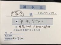 領収書の書き方について教えて下さい ホテルで領収書を書いてもらいました お名前 Yahoo 知恵袋