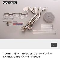 エキマニについて質問です。 - NCロードスターに乗ってます