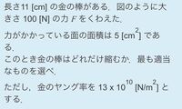 ヤング率の問題です どれだけ縮むが教えてください 実は選択肢もあるの Yahoo 知恵袋