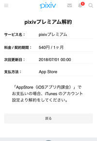 Pixivプレミアム会員を解約したいのですが Itunesから解約しろと言 Yahoo 知恵袋