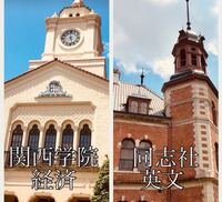 関西学院大学経済学部と同志社大学文学部英文学科ならどちらに行きた Yahoo 知恵袋