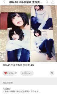 メルカリで 平手友梨奈ちゃんの非公式生写真が売っていたのですが Yahoo 知恵袋