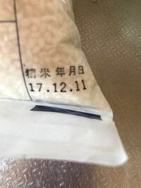 もち米精米年月日 もち米に賞味期限はありますか これは賞味期限は切れて Yahoo 知恵袋