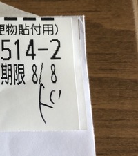 簡易書留の再配達をお願いしました。追跡番号等書いてあるシールの右