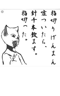 大喜利 指切りげんまん 嘘ついたので 針千本飲まされましたどんな嘘をつい Yahoo 知恵袋