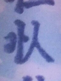 漢字が得意な方 りっしんべんに血と書いて 何と読みますか 教えてください Yahoo 知恵袋
