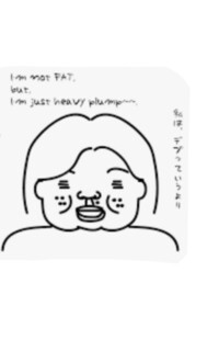 大喜利 私はデブっていうより 面白いあだ名をつけて下さい Yahoo 知恵袋