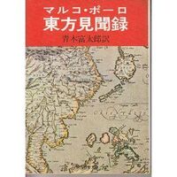 マルコポーロが東方見聞録で日本をジパングと紹介したことが元寇につ Yahoo 知恵袋