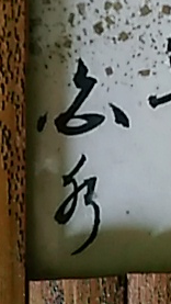 俳句の短冊の雅号が読めません 教えてください よろしくお願いします Yahoo 知恵袋