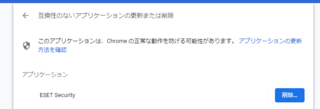 原因はeset Googlechromeが不定期でクラッシュするwin Yahoo 知恵袋