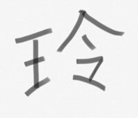 王 へんに 今 と書いてなんて読みますか 漢和辞典を調べたのですが見つ Yahoo 知恵袋